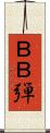 ＢＢ弾 Scroll