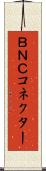ＢＮＣコネクター Scroll