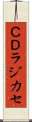 ＣＤラジカセ Scroll