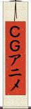 ＣＧアニメ Scroll