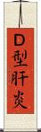 Ｄ型肝炎 Scroll
