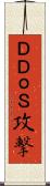 ＤＤｏＳ攻撃 Scroll