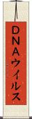 ＤＮＡウイルス Scroll