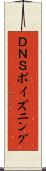 ＤＮＳポイズニング Scroll