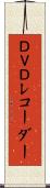 ＤＶＤレコーダー Scroll