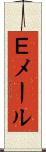 Ｅメール Scroll