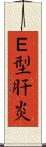 Ｅ型肝炎 Scroll