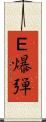 Ｅ爆弾 Scroll