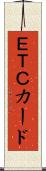 ＥＴＣカード Scroll