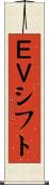 ＥＶシフト Scroll