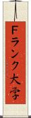 Ｆランク大学 Scroll