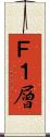 Ｆ１層 Scroll