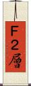 Ｆ２層 Scroll