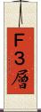 Ｆ３層 Scroll