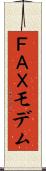 ＦＡＸモデム Scroll