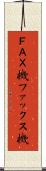 ＦＡＸ機 Scroll