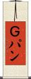 Ｇパン Scroll