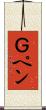 Ｇペン Scroll