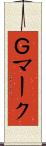 Ｇマーク Scroll