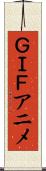 ＧＩＦアニメ Scroll