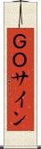 ＧＯサイン Scroll