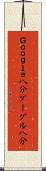 Ｇｏｏｇｌｅ八分 Scroll
