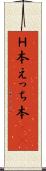 Ｈ本 Scroll