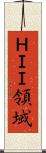 ＨＩＩ領域 Scroll