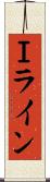 Ｉライン Scroll