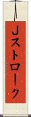 Ｊストローク Scroll