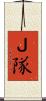 Ｊ隊 Scroll