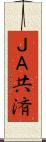 ＪＡ共済 Scroll