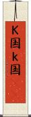 Ｋ国 Scroll