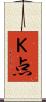 Ｋ点 Scroll