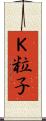 Ｋ粒子 Scroll