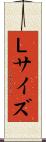 Ｌサイズ Scroll