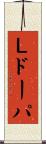 Ｌドーパ Scroll