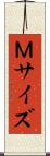 Ｍサイズ Scroll