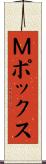 Ｍポックス Scroll