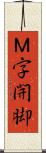 Ｍ字開脚 Scroll
