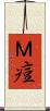Ｍ痘 Scroll