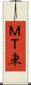 ＭＴ車 Scroll