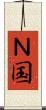 Ｎ国 Scroll