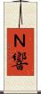 Ｎ響 Scroll