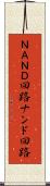 ＮＡＮＤ回路 Scroll
