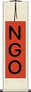 ＮＧＯ Scroll