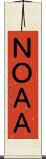 ＮＯＡＡ Scroll