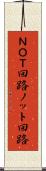 ＮＯＴ回路 Scroll