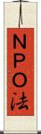 ＮＰＯ法 Scroll