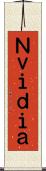 Ｎｖｉｄｉａ Scroll